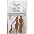 russische bücher: Дементьев Андрей Дмитриевич - Стихи о любви (пара на обложке)