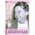 russische bücher: Дементьев Андрей Дмитриевич - Стихи о любви Дементьев