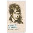 russische bücher: Есенин Сергей Александрович - Исповедь хулигана