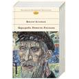 russische bücher: Астафьев Виктор - Царь-рыба. Повести. Рассказы
