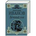russische bücher: Иванов Анатолий - Вечный зов