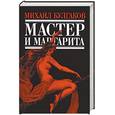 russische bücher: Булгаков Михаил  - Мастер и Маргарита