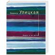 russische bücher: Улицкая Л. - Медея и ее дети
