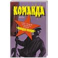 russische bücher: Иванов Дмитрий - Команда