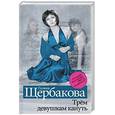 russische bücher: Щербакова Галина - Трем девушкам кануть
