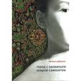 russische bücher: Арбузова Н. - Город с названьем Ковров-Самолетов.
