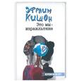russische bücher: Эфраим  кишон - Это мы - изральтяне