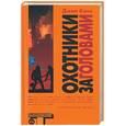 russische bücher: Кинг Дж. - Охотники за головами
