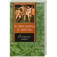 russische bücher: Зюскинд П. - О поисках любви: киносценарии