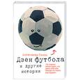 russische bücher: Генис А. - Дзен футбола и другие истории