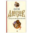russische bücher: Алексеев С - Дождь из высоких облаков