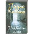 russische bücher: Коэльо П. - Дневник мага
