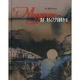 russische bücher: Мелихов А. - Мудрецы и поэты.