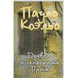 russische bücher: Коэльо П. - Дьявол и сеньорита Прим