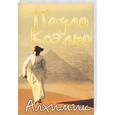 russische bücher: Коэльо П. - Алхимик