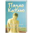 russische bücher: Коэльо П. - Вероника решает умереть