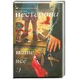 russische bücher: Нестерова Н - Наше все.