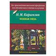 russische bücher: Карамзин Н. - Бедная Лиза