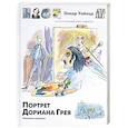 russische bücher: Уайльд О. - Портрет дориана Грея
