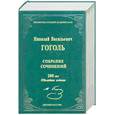 russische bücher: Гоголь Н. - Собрание сочинений