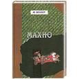 russische bücher: Веллер М.И. - Махно
