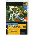 russische bücher: Хемингуэ Э.й - По ком звонит колокол