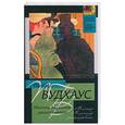russische bücher: Вудхаус П. - Мистер Муллинер рассказыавет