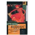russische bücher: Вудхаус - Встреча с мистером Муллинером