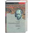 russische bücher: Солженицын А. - В круге первом