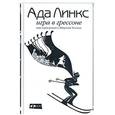 russische bücher: Линкс А. - Игра в Грессоне. Еще один роман о Шерлоке Холмсе