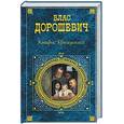 russische bücher: Дорошевич В - Каторга. Преступники