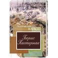 russische bücher: Пастернак Б - Борис Пастернак