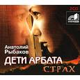 :  - Дети Арбата. Страх. Аудиокнига. МР3. 2CD