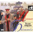 : Булгаков - Белая гвардия. Аудиокнига. MP3