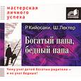 :  - Богатый папа, бедный папа. Аудиокнига. MP3