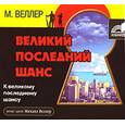 :  - Великий последний шанс. Аудиокнига. MP3