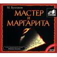 :  - Мастер и Маргарита. Аудиокнига. MP3. 2CD