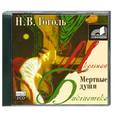 : Гоголь - Мертвые души. Аудиокнига. MP3. 2CD