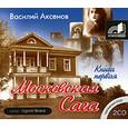 : Аксенов В. - Московская сага. Книга первая. Аудиокнига. МР3. 2CD
