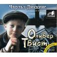 : Диккенс - Приключение Оливера Твиста. Аудиокнига. MP3. 2CD