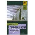 russische bücher: Платонов А. - Котлован