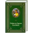 russische bücher: Габриель Гарсия Маркес - Габриэль Гарсиа Маркес. Избранные произведения