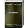 russische bücher:  - "Арабески" Истории. Каспийский транзит Т 1, 2.