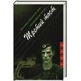 russische bücher: Проханов А. - Третий тост: Повесть, рассказы.
