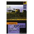 russische bücher: Кунин В. - Пилот первого класса