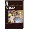 russische bücher: Вирджиния Вулф - По морю прочь