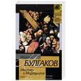 russische bücher: Булгаков М. - Мастер и Маргарита