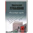 russische bücher: Анатолий Лукьянов - Амплитуда судьбы