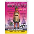 russische bücher: Нечаева Н. - Русская принцесса Монако