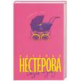 russische bücher: Нестерова Н. - Отпук по уходу